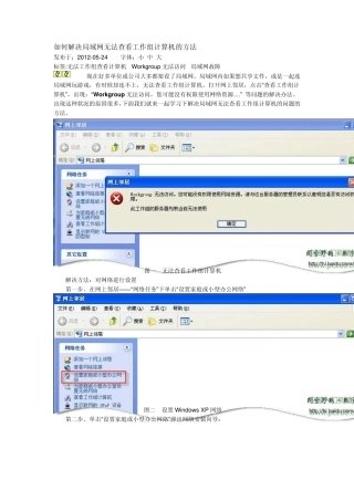 如何解决局域网无法查看工作组计算机的方法