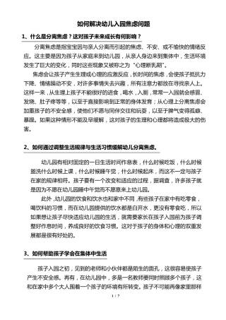 如何解决幼儿入园焦虑问题
