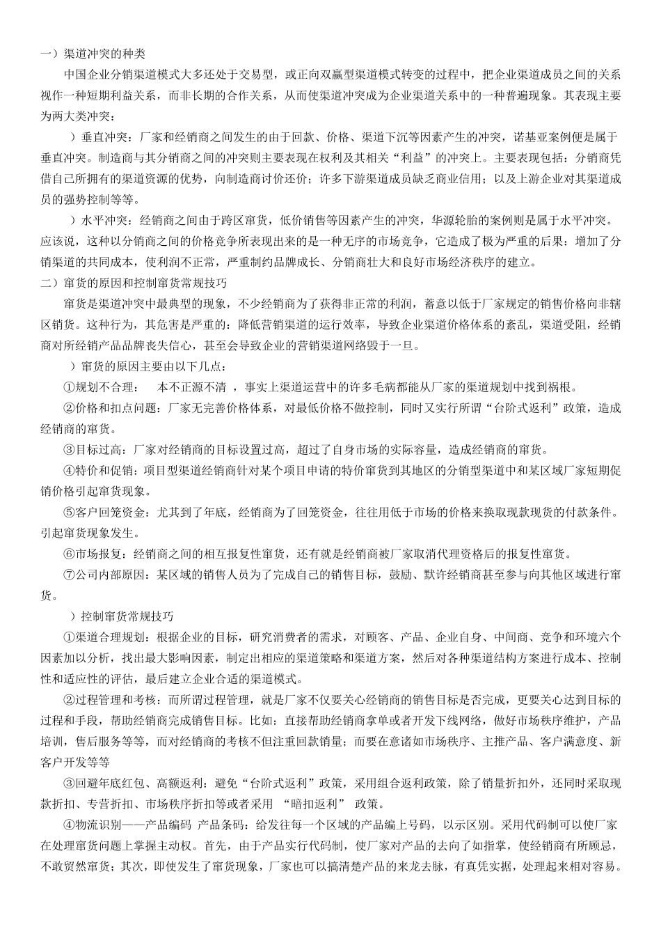 如何解决渠道冲突_第1页