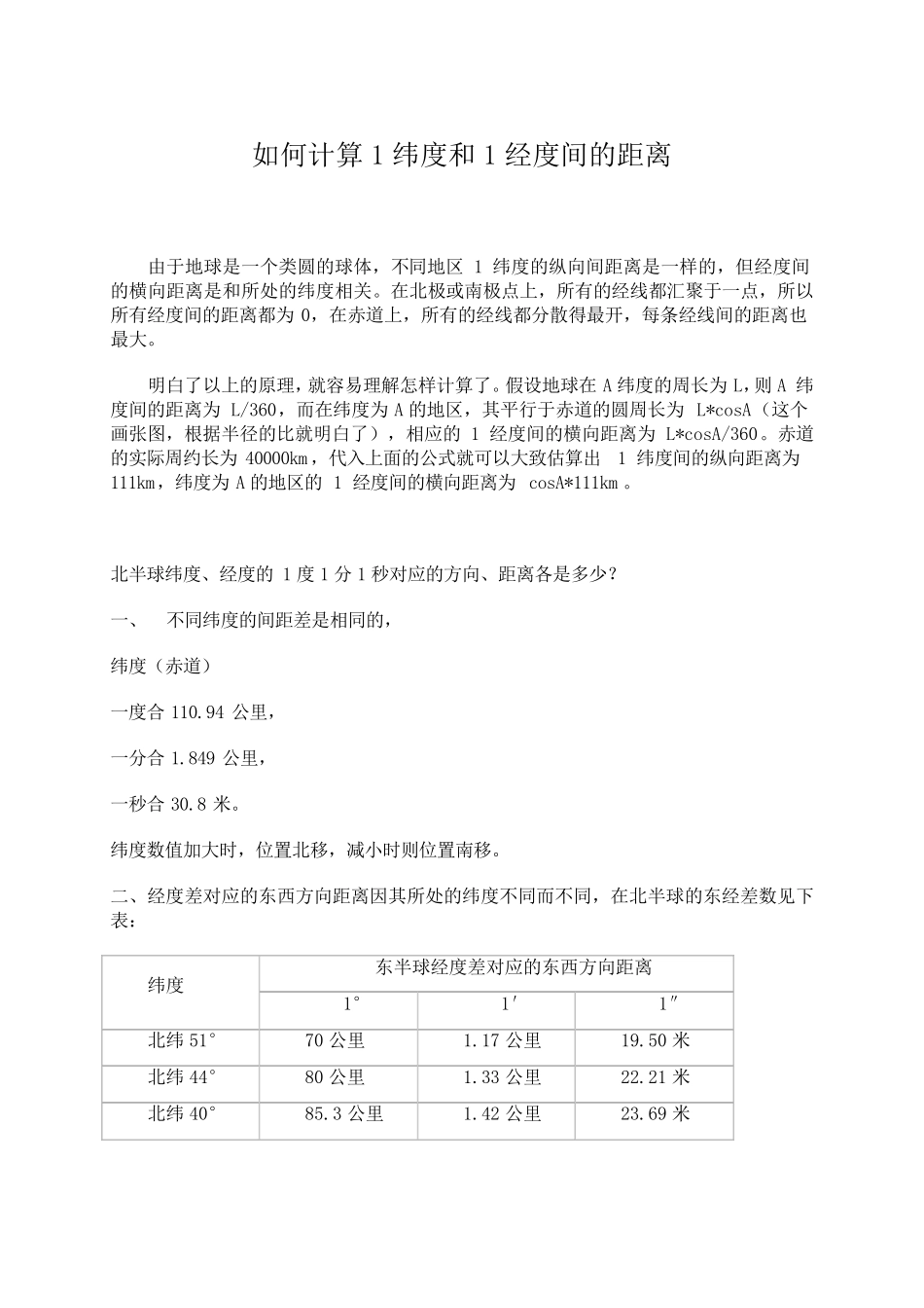 如何计算1纬度和1经度间的距离_第1页