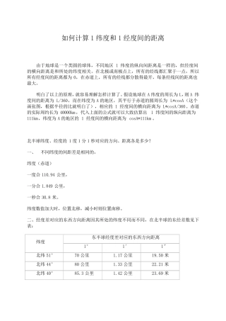 如何计算1纬度和1经度间的距离
