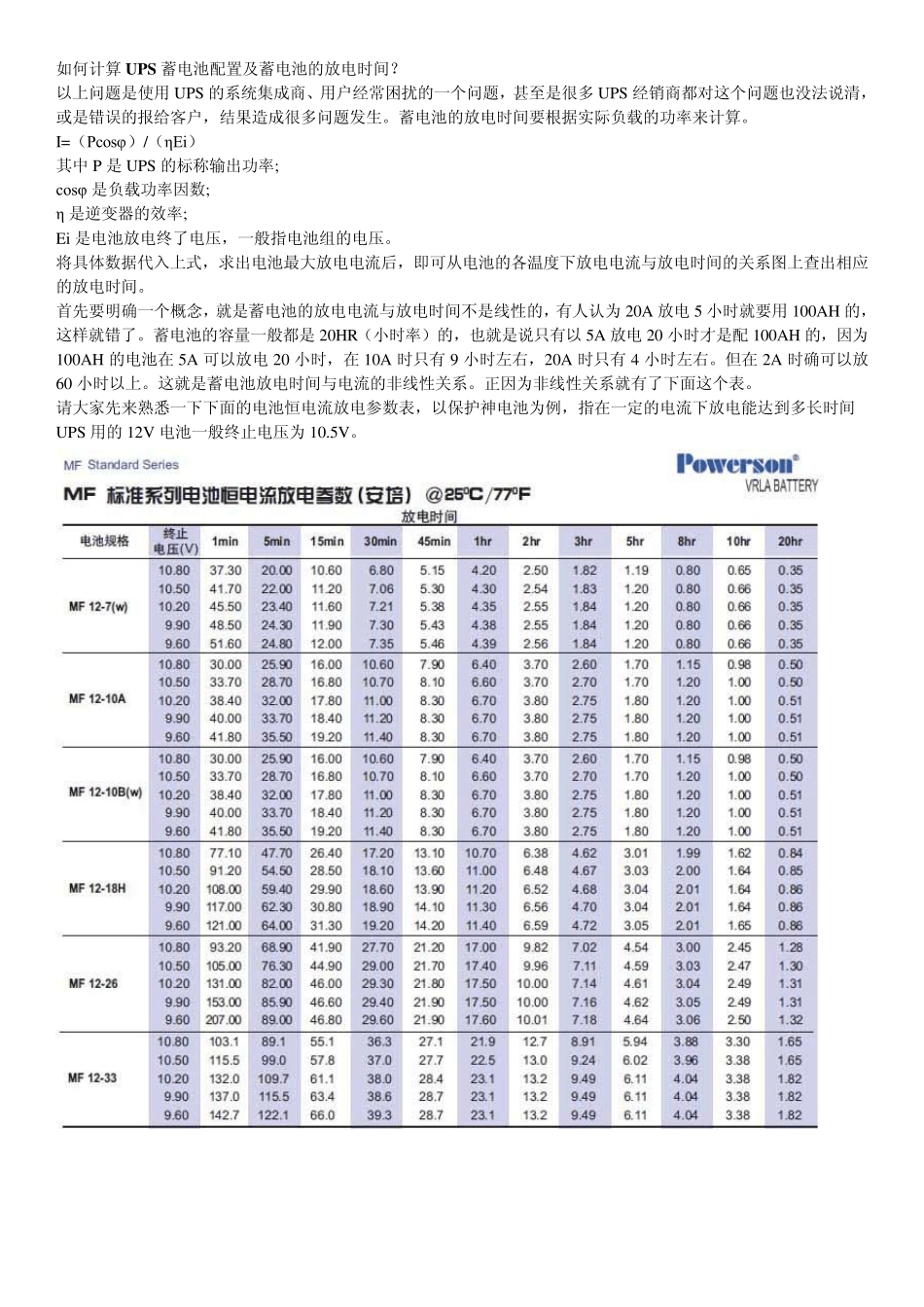 如何计算UPS蓄电池配置及蓄电池的放电时间_第1页