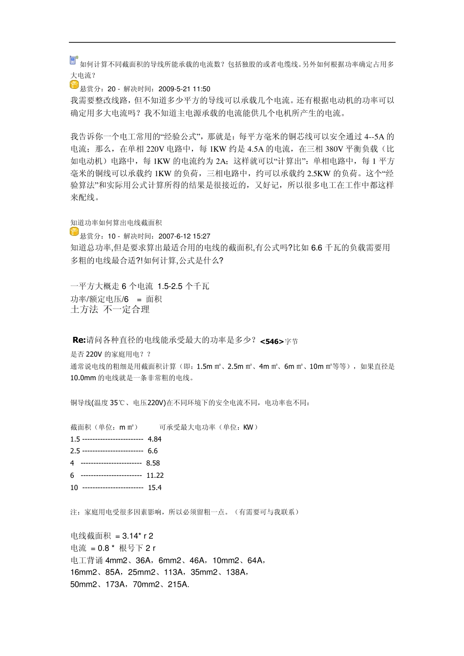 如何计算不同截面积的导线所能承载的电流数_第1页