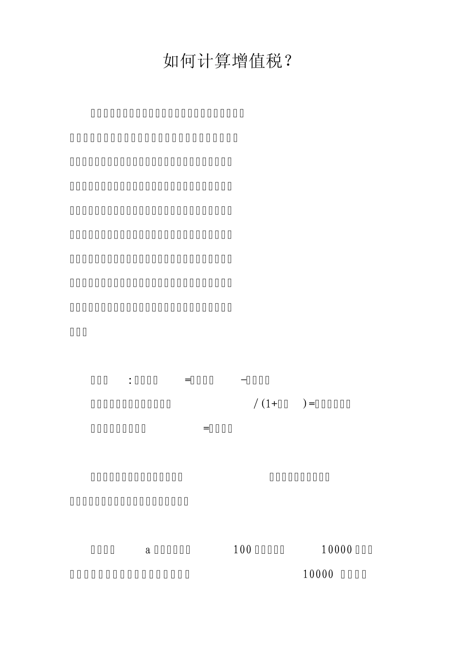 如何计算增值税_第1页