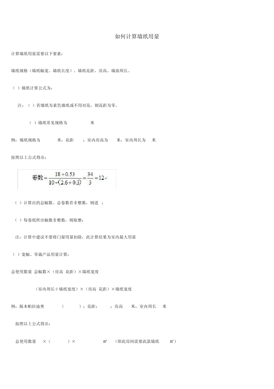 如何计算墙纸用量_第1页