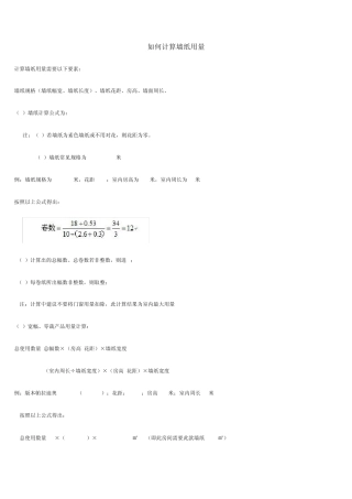 如何计算墙纸用量