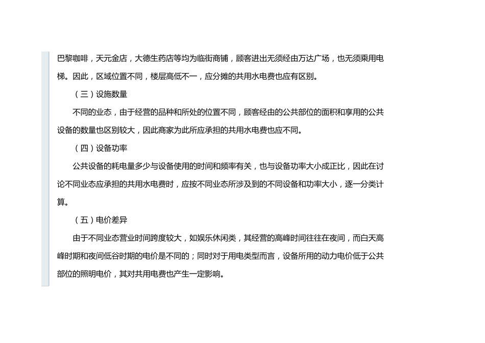 如何计算购物中心及商业物业共用水电费分摊_第3页