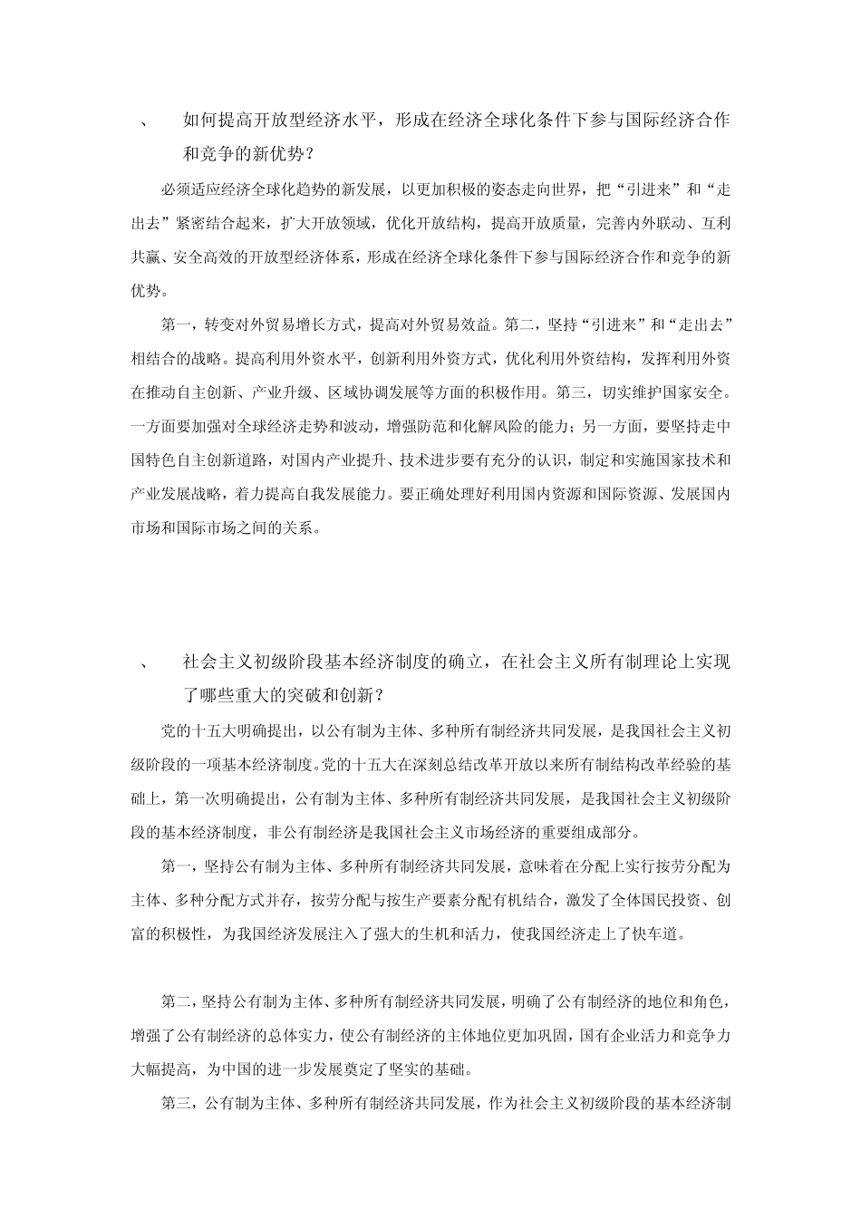 如何认识改革开放是决定当代中国命运的关键抉择_第3页