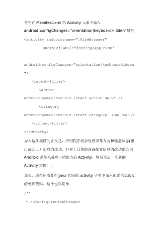 如何让Android横竖屏切换时不销毁当前activity