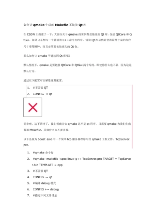 如何让qmake生成的Makefie不链接Qt库