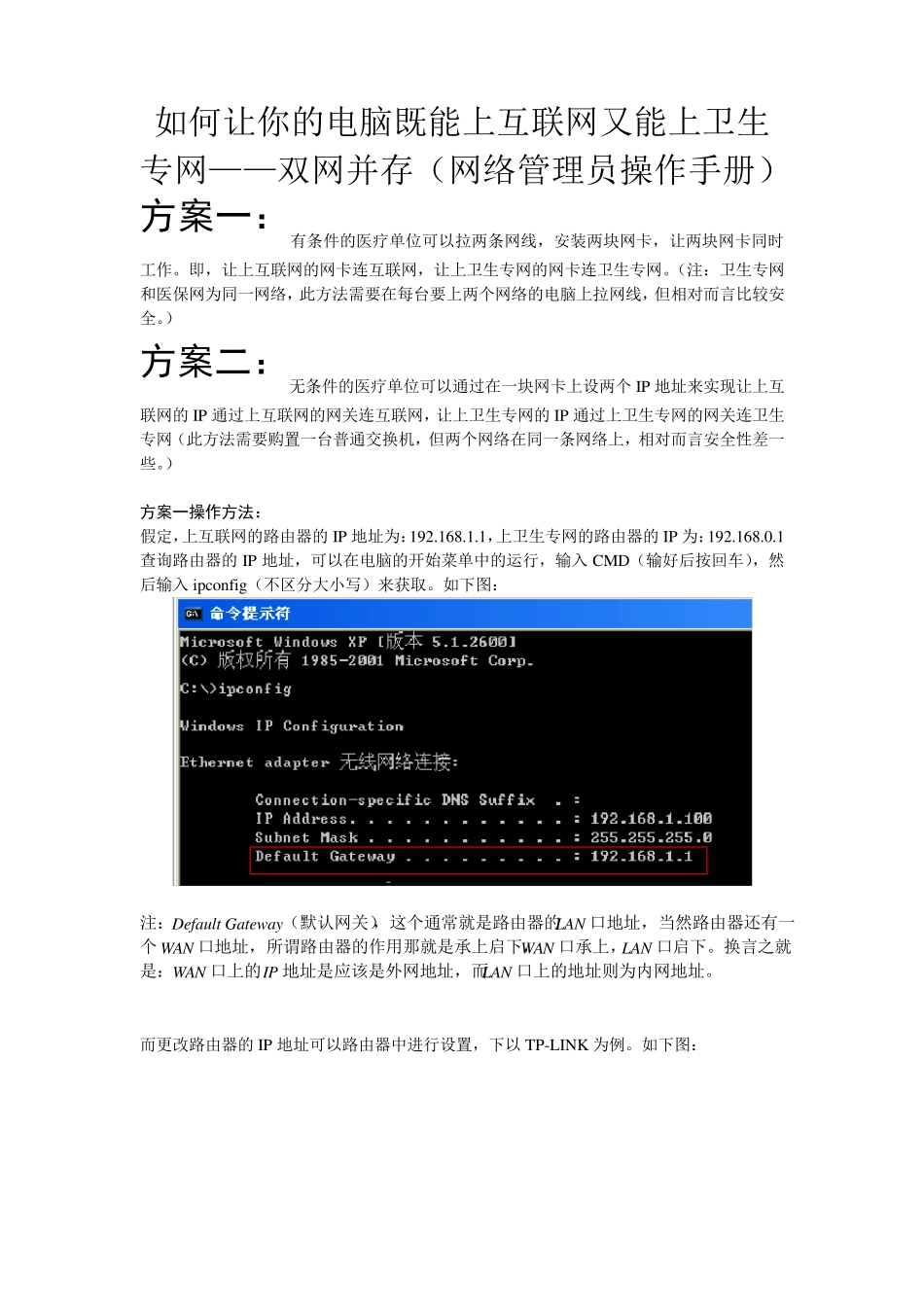 如何让你的电脑既能上互联网又能上卫生专网_第1页