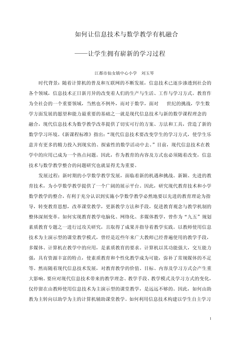 如何让信息技术与数学教学有机融合_第1页