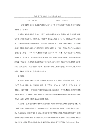 如何让子公司继承母公司的企业文化