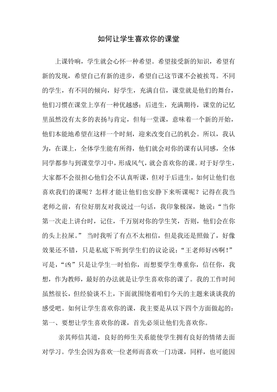 如何让学生喜欢你的课堂_第1页