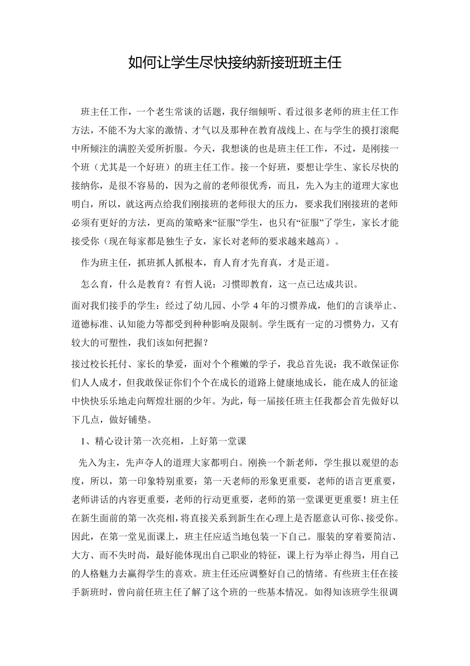 如何让学生尽快接纳新接班班主任_第1页