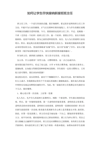 如何让学生尽快接纳新接班班主任
