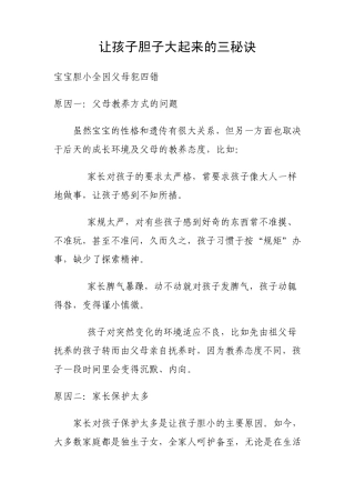 如何让孩子胆子变大