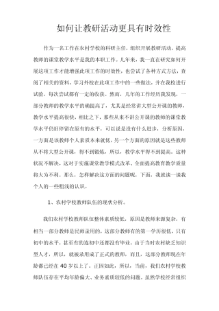 如何让教研活动更具有时效性
