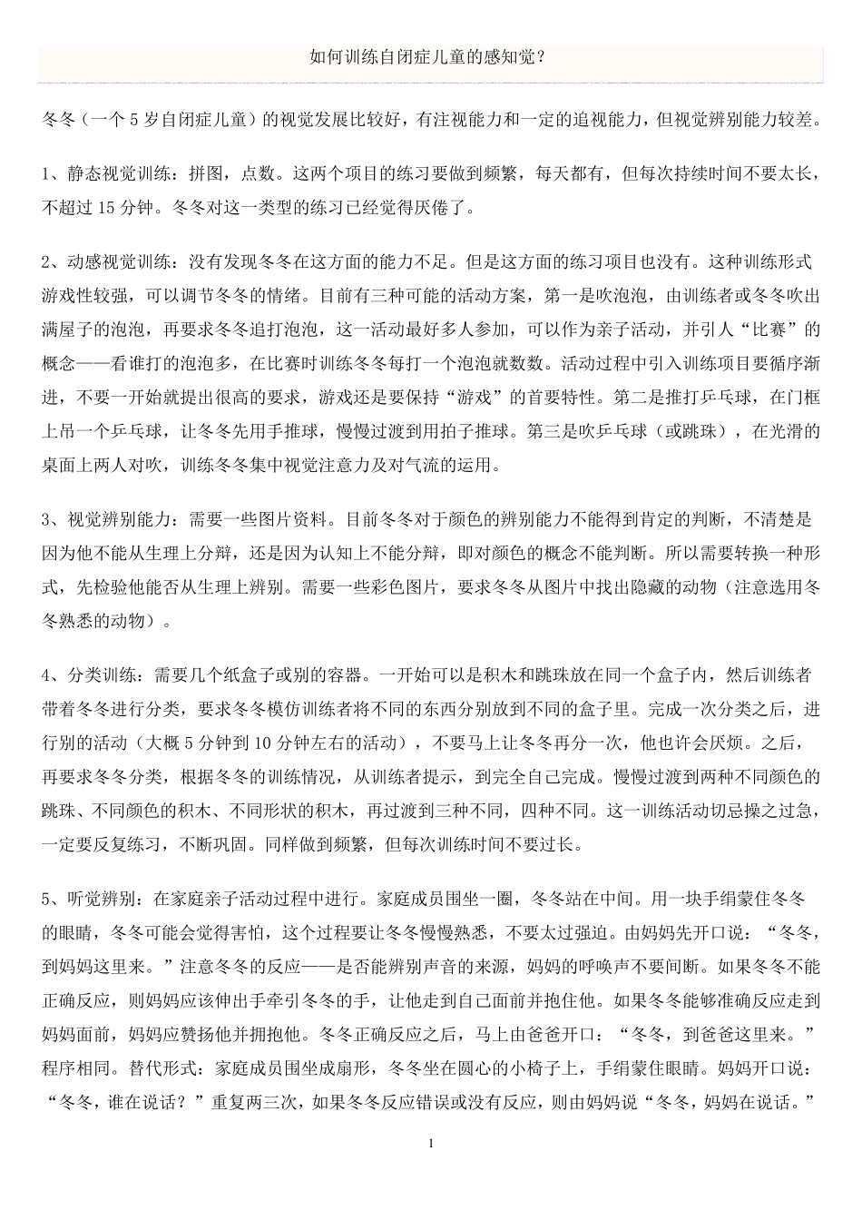 如何训练自闭症儿童的感知觉_第1页