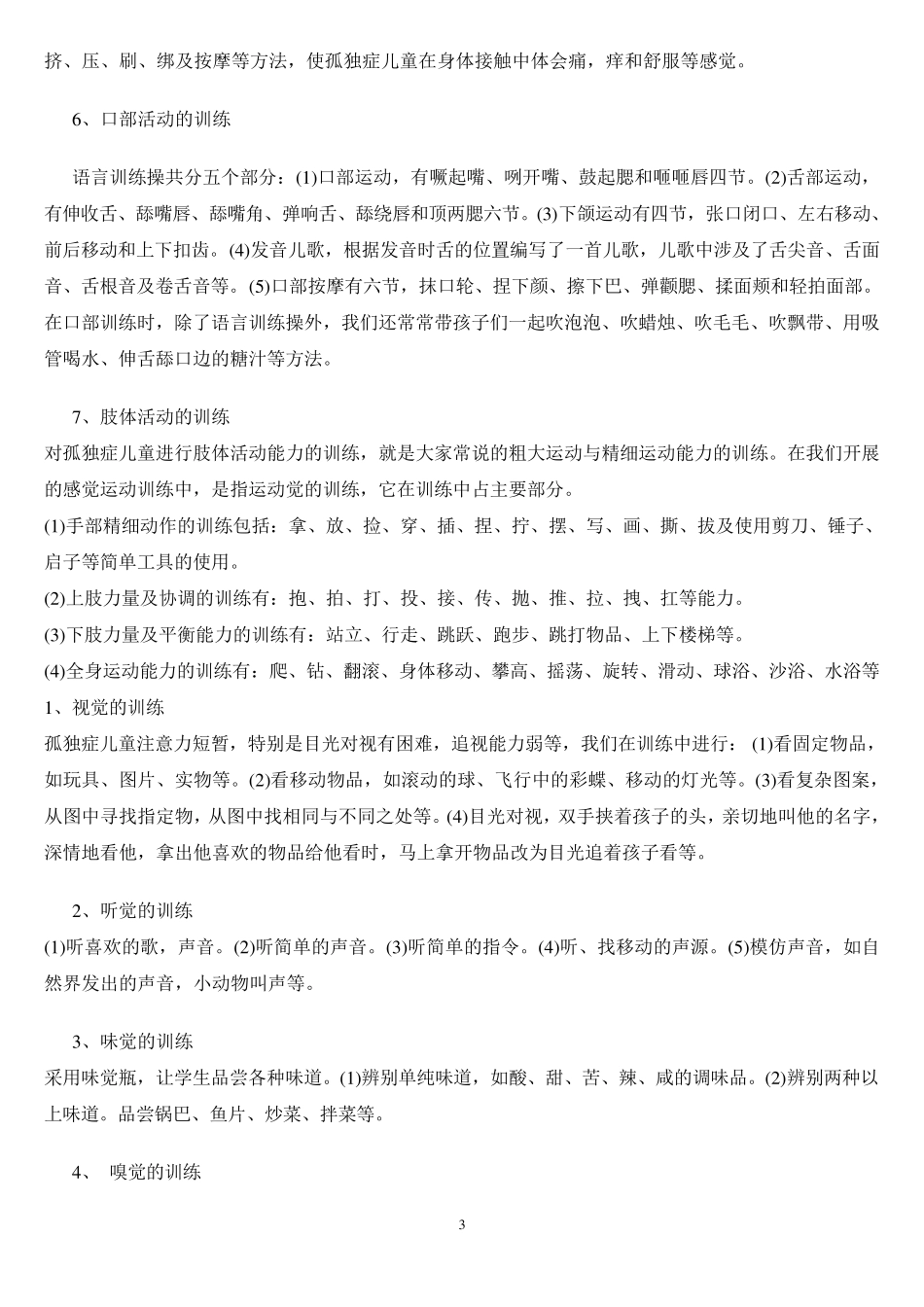 如何训练自闭症儿童的感知觉_第3页