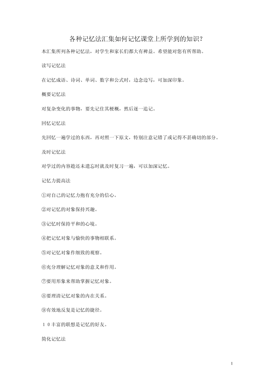 如何记忆课堂上所学到的知识_第1页