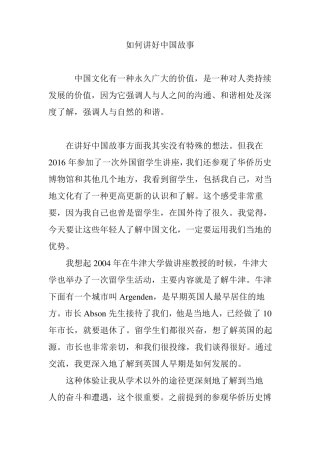 如何讲好中国故事
