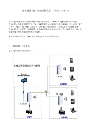 如何设置HyFi智能无线设备TLH18RTLH18E