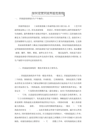 如何设置回流焊温度曲线