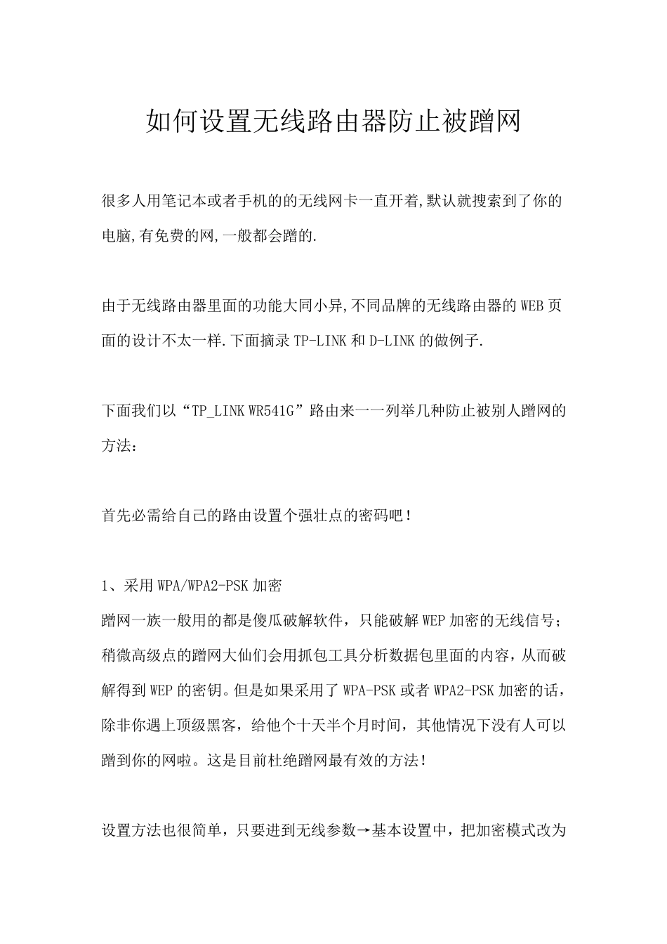 如何设置无线路由器防止被蹭网_第1页