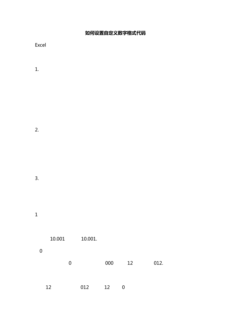 如何设置自定义数字格式代码_第1页
