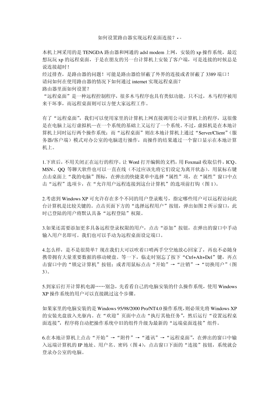 如何设置路由器实现远程桌面连接_第1页