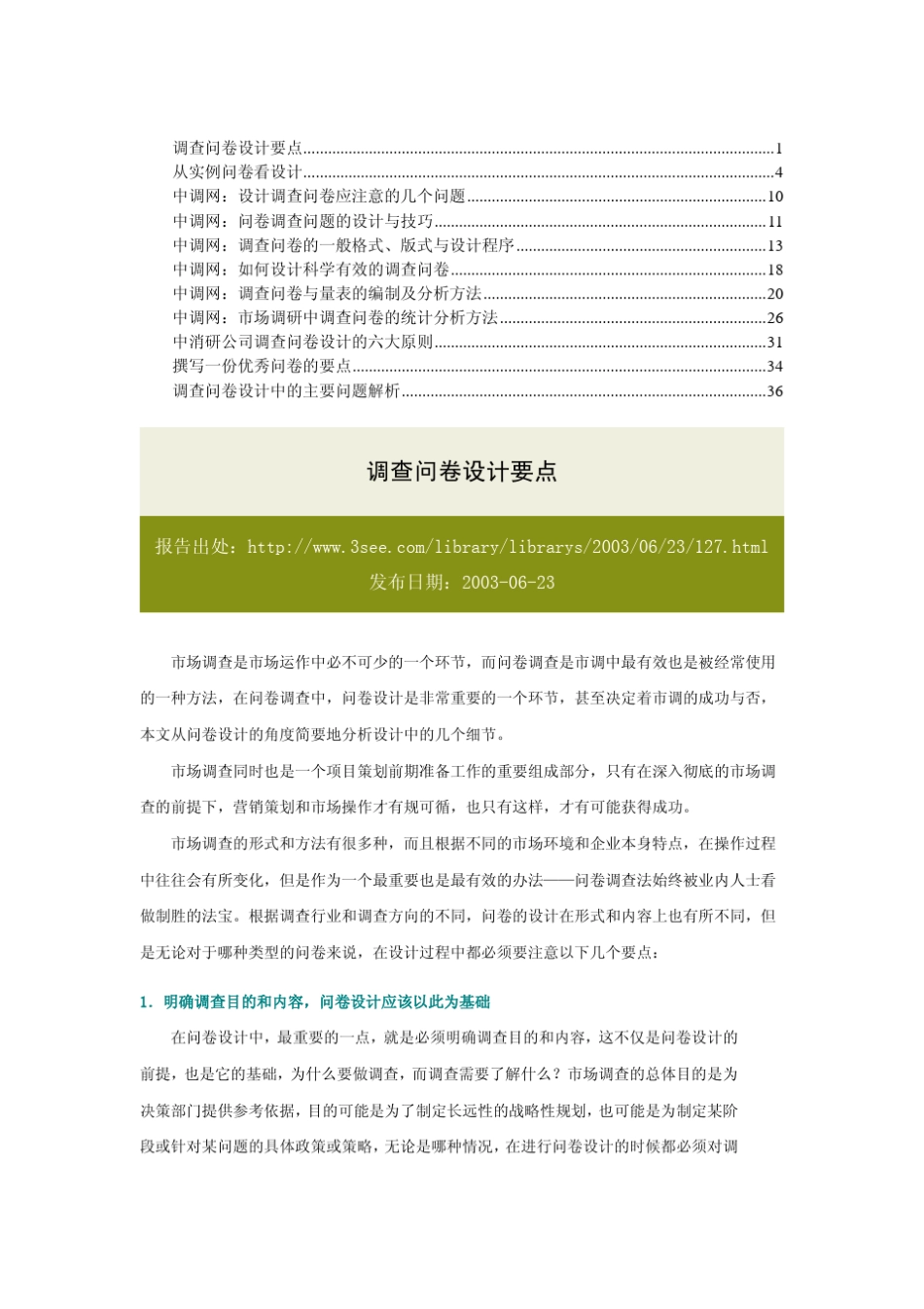 如何设计一份好的调查问卷_第1页