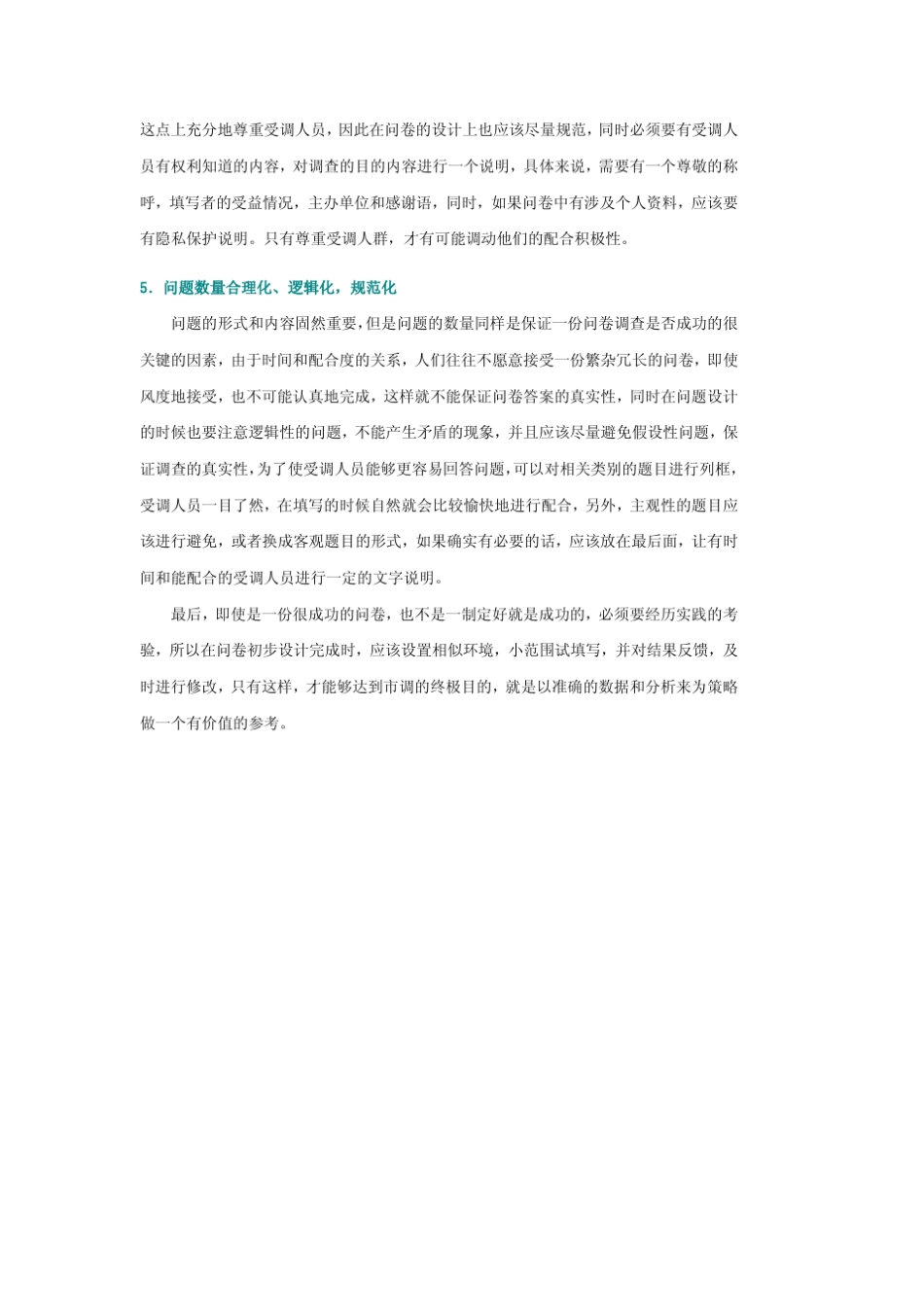 如何设计一份好的调查问卷_第3页