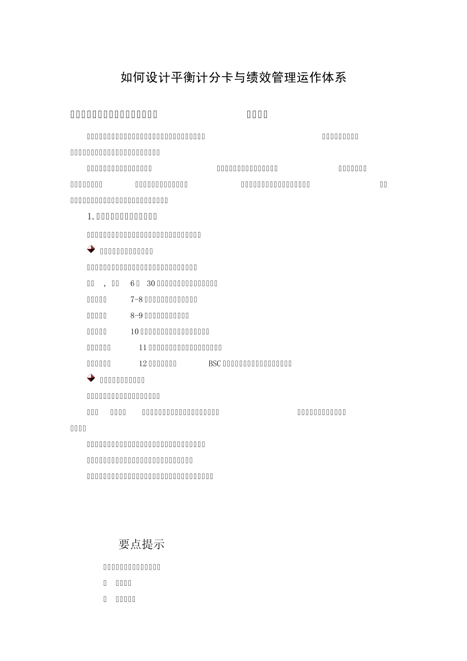 如何设计平衡计分卡与绩效管理运作体系_第1页