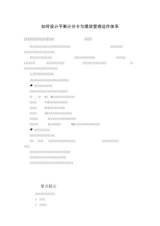 如何设计平衡计分卡与绩效管理运作体系