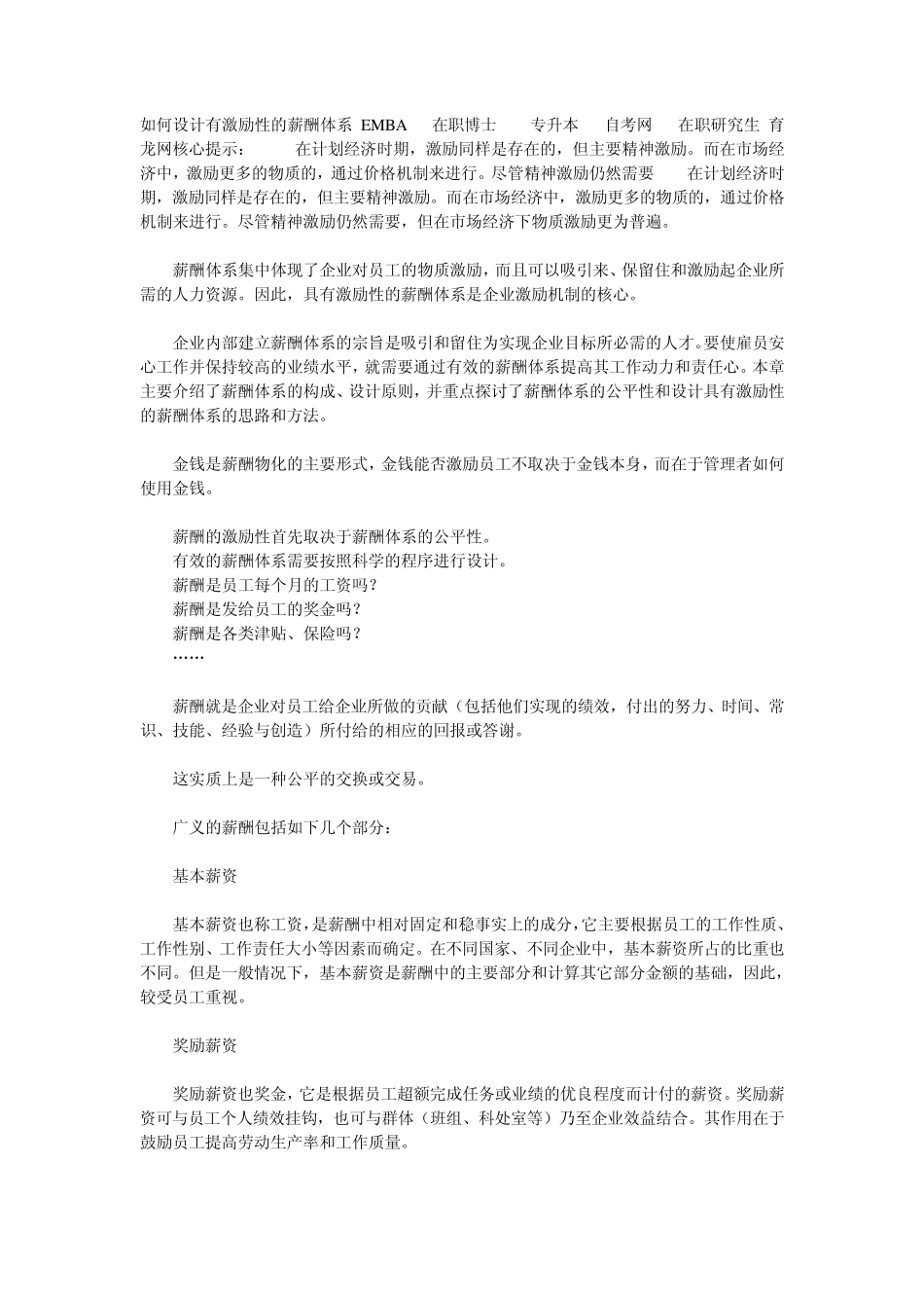 如何设计有激励性的薪酬体系_第1页
