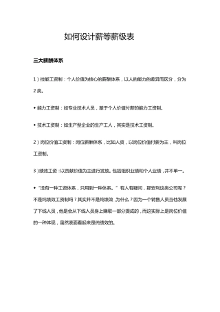 如何设计薪等薪级表