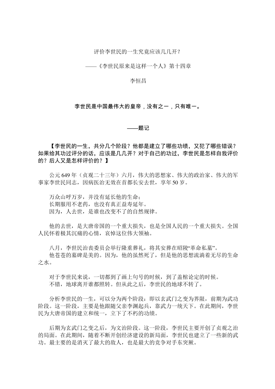 如何评价唐太宗李世民_第1页