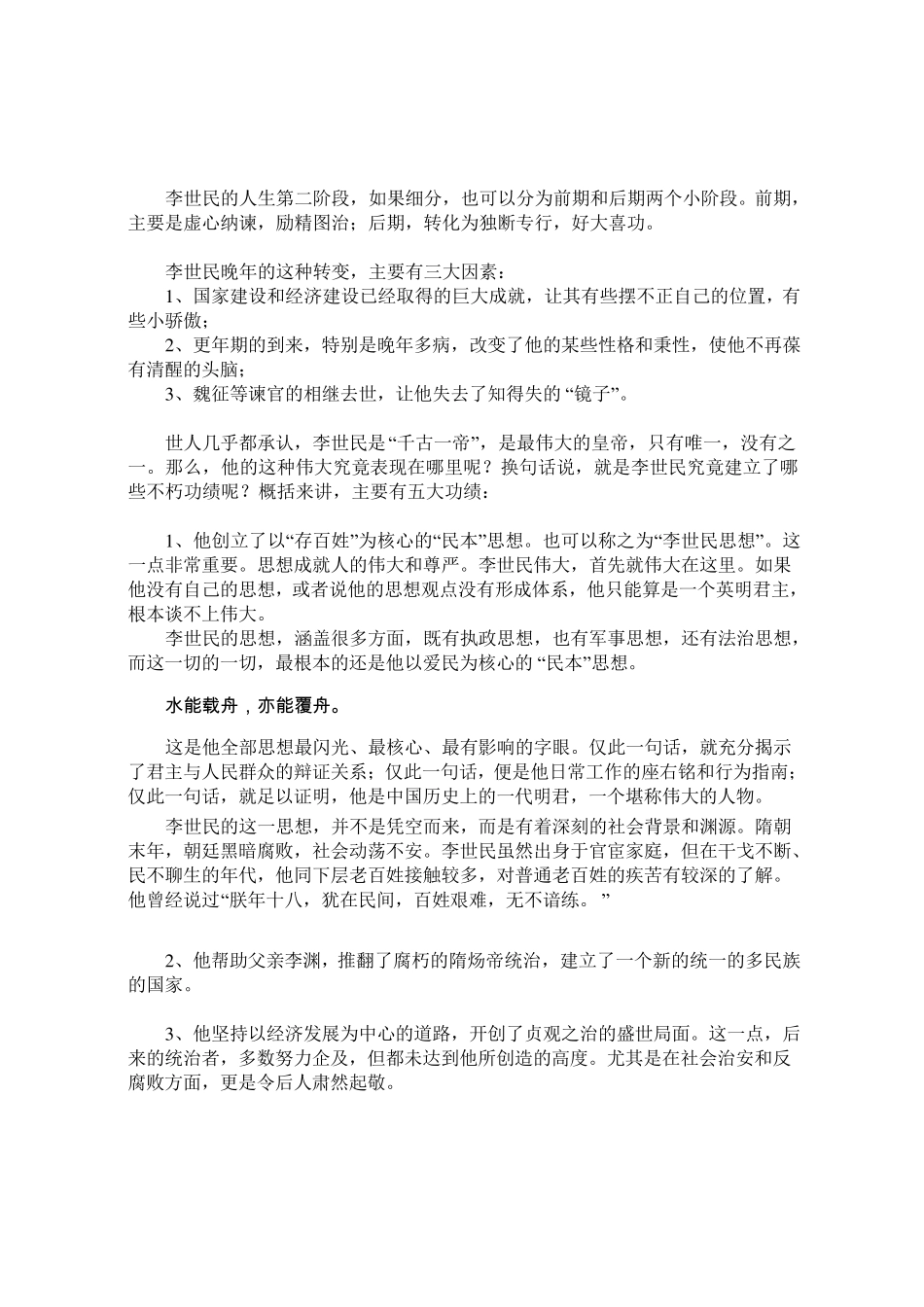 如何评价唐太宗李世民_第2页