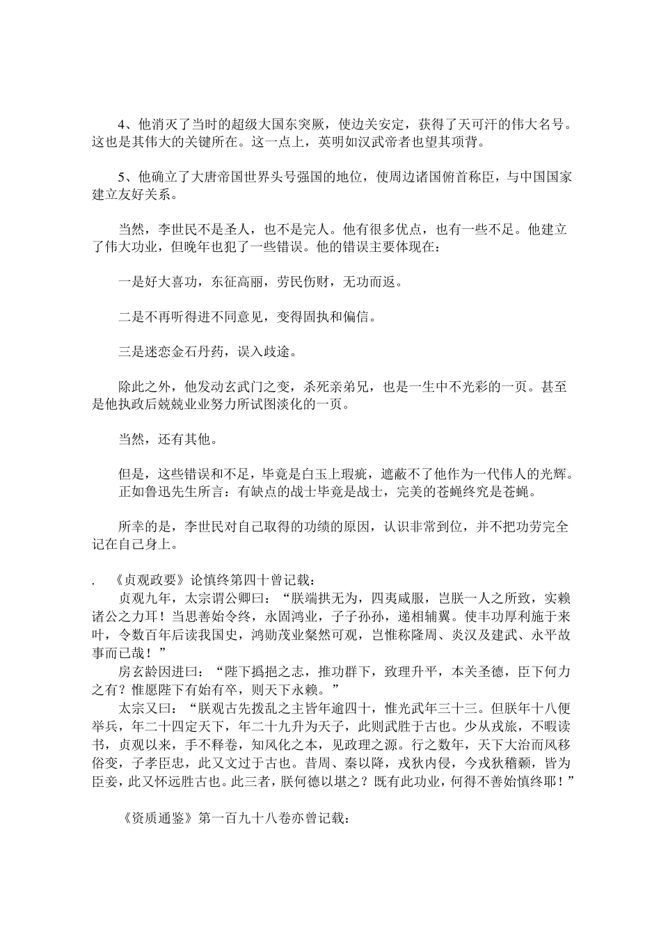 如何评价唐太宗李世民_第3页