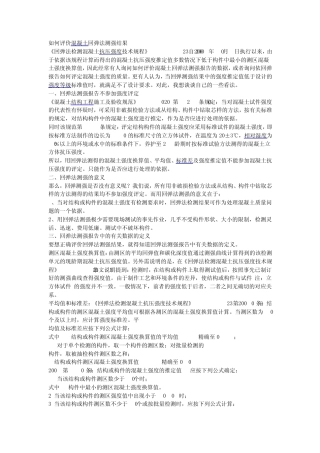 如何评价混凝土回弹法测强结果