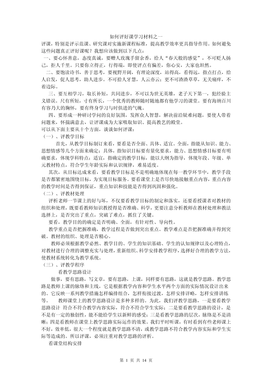 如何评好课学习材料_第1页