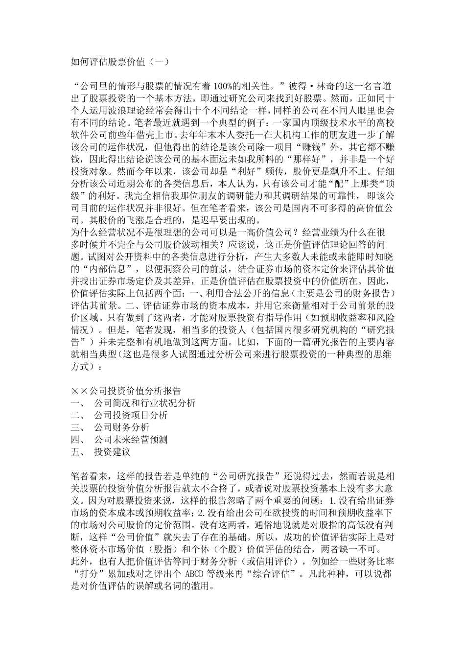 如何评估股票价值徐星_第1页