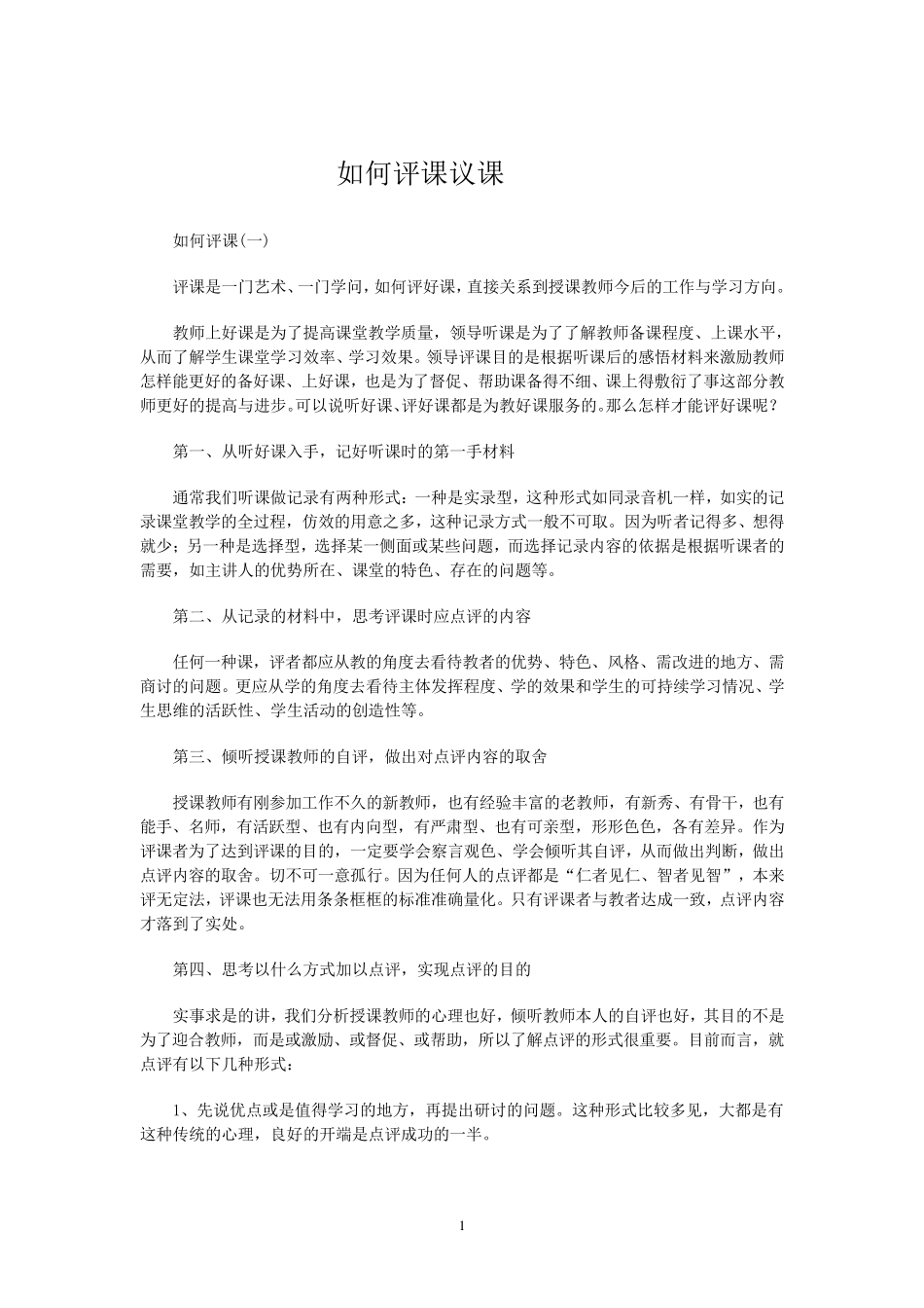 如何评课议课_第1页
