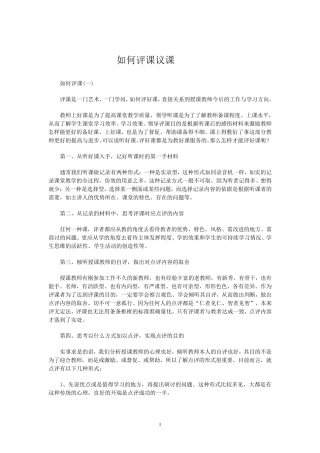 如何评课议课