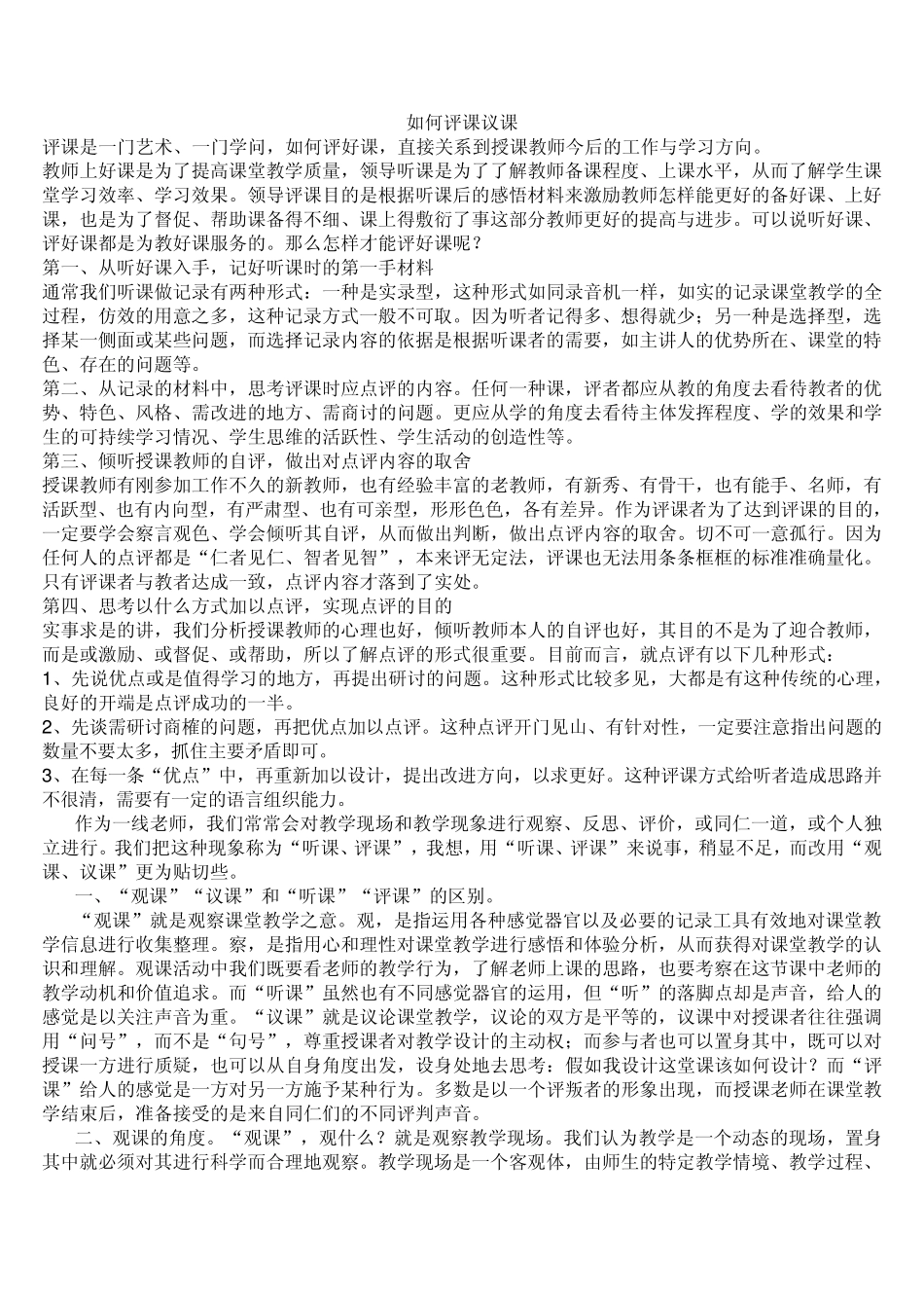 如何评课议课打印_第1页