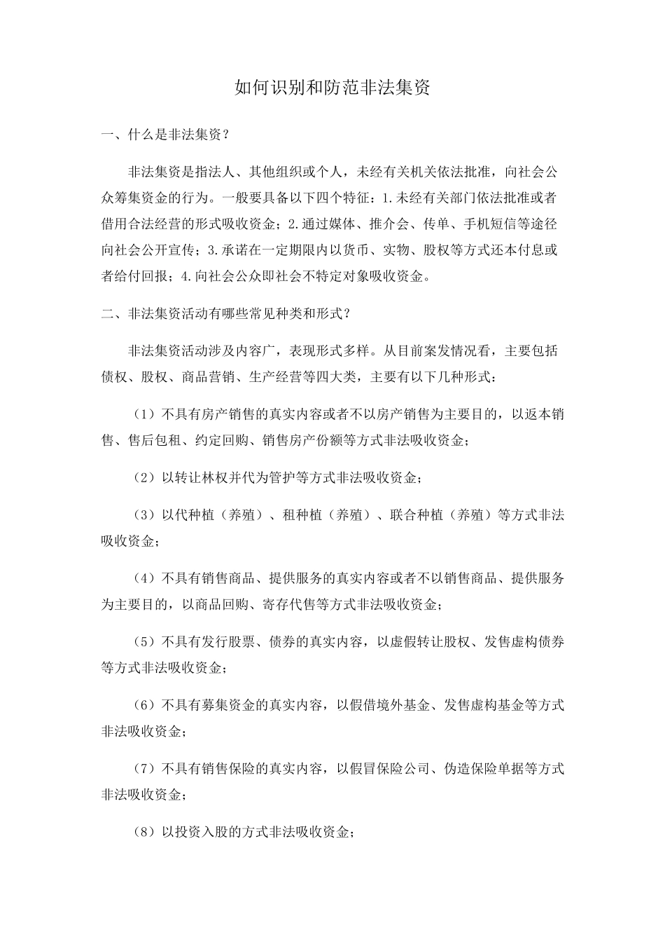 如何识别和防范非法集资_第1页