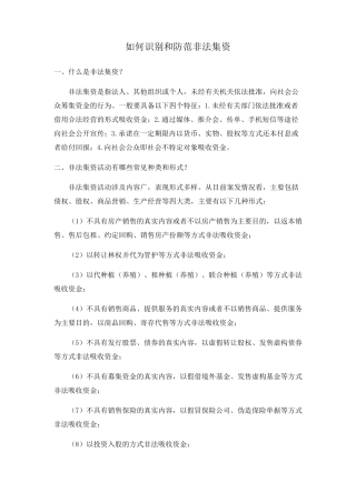 如何识别和防范非法集资