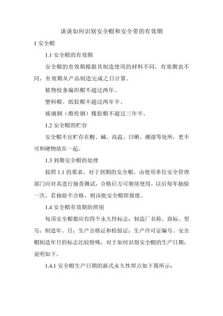 如何识别安全帽和安全带的有效期