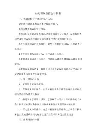 如何识别虚假会计报表(编转)